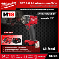 Milwaukee 🇹🇭 SET 5.0 Ah บล็อกกระแทกไร้สาย รุ่น M18 FIW212-0 18V 1/2" *พร้อมแบต5Ah 18V และแท่น รุ่น M12-18C* คอมแพ็ค​ บล็อกกระแทก บล็อก บล็อกไร้สาย