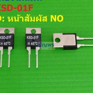 Thermostat เทอร์โมสตัท สวิทช์ ความร้อน Temperature Switch KSD TO-220 หน้า NO 40°C ถึง 130°C #KSD-01F