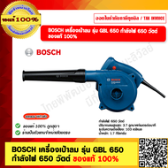 BOSCH เครื่องเป่าลม รุ่น GBL 650 กำลังไฟ 650 วัตต์ ของแท้ 100%