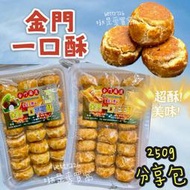 金門隱藏版美食 《金門一口酥》 花生口酥 芋頭口酥 最近茶點 下午茶 團購最愛 伴手禮 金門必買