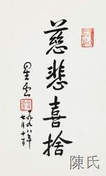 【陈氏】《慈悲喜捨》釋·星雲大師名人書法字畫裝飾畫30*49cm 包郵