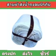 สายผ้าท่อส่งน้ำถุงลมนิรภัย FB -43  ) ยาว 90 เมตร  หน้า 7  8  10  12  15  20  30  เกรด A ทนทานสูงไม่ซ