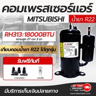 คอมเพรสเซอร์ SCI  มิตซูมิชิ Mitsubishi RH165 RH207 RH313 PH31 และ NH41 ขนาด 9000 12000 18000 24000 BTU น้ำยา R22 คอมคอมบิ้ว ทำระบบใหม่พร้อมใช้งาน โดยโอเคแอร์ BY OK AIR