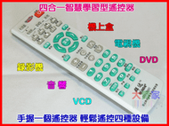 【冠軍之家】I-T011 群達L002C 四合一智慧學習型遙控器 多功能學習型遙控器 電視/CD/LD/VCD/DVD/衛星機/數位機上盒