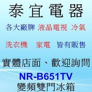 電洽優【泰宜電器】Panasonic NR-B651TV 變頻雙門冰箱 650L【另有NR-B582TG】