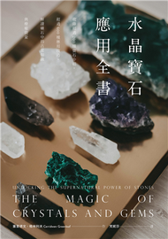 水晶寶石應用全書：收錄超過200種寶石介紹，超過600種應用技巧，解讀礦石中的占星知識與療癒能量 (新品)