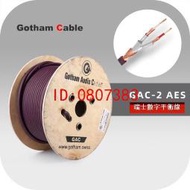 【批發】10666 平衡數字散線 瑞士Gotham高芬GAC-2 AES ultra pro音頻線【精品】