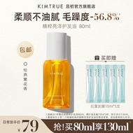 KIMTRUE且初KIMTRUE护发精油护发呵护秀发防毛躁柔顺清爽头发精油精华KT 80ml