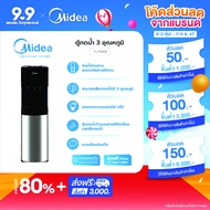 (ส่งฟรีทั่วไทย)Midea ตู้กดน้ำ เครื่องทำน้ำร้อน-น้ำเย็น 3 อุณหภูมิ ไมเดีย (Water Dispenser) รุ่น YL15