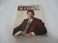 崇倫《兒子兵法全書  李經康 商周  2004年10月初版