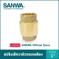 SANWA เช็ควาล์ว เช็ควาล์วสปริง สปริงเช็ควาล์วทองเหลือง ซันวา spring check valve วาล์วกันกลับ สปริงเช็ควาล์ว 1 นิ้ว 1"