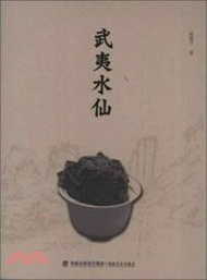 武夷水仙（簡體書）