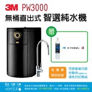 3M PW3000無桶直出式智選純水機★贈PP前置濾心2支★隨貨附發票、免費到府安裝【力健淨水】