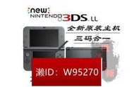 全新原裝 NEW 3DS 3DS LL遊戲主機 掌機 NEW2DSLL免卡中文 遊戲機