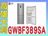 J@來電俗拉@【高雄大利】LG樂金 變頻 上下門 350L 冰箱 GWBF389SA ~專攻冷氣搭配裝潢