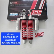 มีสปริงหลายสีให้เลือก โช้คหลัง YSS PCX150 G-Plus 335 มิล ปี 14-17  ของแท้ (1คู่) จำหน่ายจากร้าน Sere