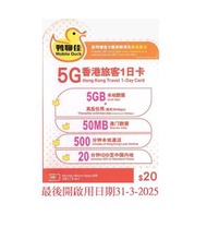 鴨聊佳 X 中國移動 5G 香港旅客1+1 日卡 歡迎公司團體大量訂購