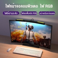 Computer Monitor light bar โคมไฟแขวนจอคอม ไฟแขวนจอ โคมไฟตั้งโต๊ะ LED ป้องกันดวงตา สำหรับหน้าจอPC ไฟห