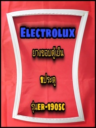 อีเล็กทราลักซ์ ELECTROLUX ขอบยางตู้เย็น 1ประตู  รุ่นER-1905C จำหน่ายทุกรุ่นทุกยี่ห้อหาไม่เจอแจ้งทางช