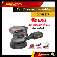 OSUKA เครื่องขัดกระดาษทรายไร้สาย รุ่น OCWS877