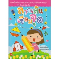 Aksara for kids หนังสือ แบบฝึกหัด เตรียมความพร้อม ลากเส้น เชื่อมจุด