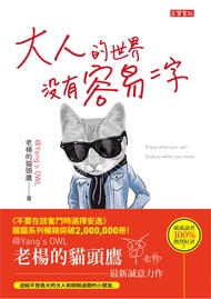 大人的世界沒有容易二字 (電子書)