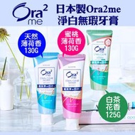 日本製 Ora2me 淨白無瑕牙膏 ORA2 蜜桃薄荷 白茶花香 天然薄荷 薄荷牙膏