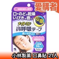 🔥現貨🔥日本製 小林製薬 口鼻貼 鼻鼾貼 打鼾 睡覺 打呼 口呼吸 通氣鼻貼 通氣鼻貼【愛購者】