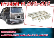 สเกิร์ตข้างแต่งรถยนต์ HYUNDAI H1 2015 -2017 พลาสติก งานไทย ทรง WARRIOR-TOUNEE ( 8 ชิ้น)งานดิบไม่ทำสี