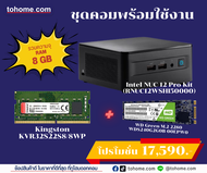 ชุดคอมพร้อมใช้งาน Intel NUC 12 Pro Kit (RNUC12WSHI50000) + Kingston KVR32S22S8/8WP + WD Green M.2 22