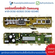บอร์ดเครื่องซักผ้า Samsung พาร์ท DC92-02352C DC92-02346C 🔥อะไหล่แท้ของถอด/มือสองใช้งานได้ปกติ🔥