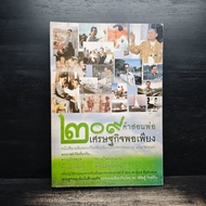 209 Teachings Of Sufficiency Economy A Book To Celebrate 81th Birthday Anniversary ️1132448