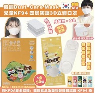 韓國🇰🇷Dust Care 四層KF94兒童口罩1盒50個，獨立包裝