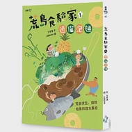 荒島食驗家1：過貓泡麵 作者：王宇清