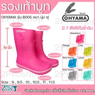 รองเท้าบูท โฮยาม่า B005 หวาน OHYAMA สูง 10นิ้ว เบอร์  9.5 ,10 , 10.5 , 11 , 11.5 มีให้เลือก 7 สี