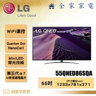 【全家家電】LG 電視55QNED86SQA 4K AI 語音物聯網電視55吋 【問享折扣】另有65QNED86SQA