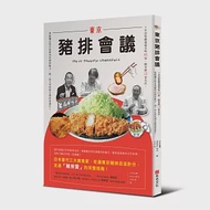 東京豬排會議：5年訪察嚴選超美味65家、殿堂級12家名店，爽脆麵衣與甘甜豬肉的絕妙魅力，超一流大眾料理完整指南誕生! 作者：Mackey牧元,山本益博,河田剛