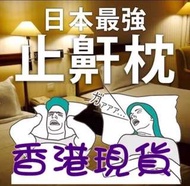 🇯🇵止鼻鼾快眠枕 銷量累計40萬顆 最強止鼾枕！日本AS快眠枕 48588585677
