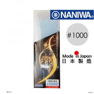 NANIWA - 日本龍蝦丨剛研輝系列-人造砥石磨刀石#1000