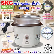 SKG หม้อหุงข้าว 1ลิตร มีซึ้งนึ่ง หม้อในเคลือบเทฟล่อน รุ่น SK-122