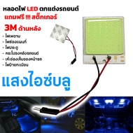 ไฟ เพดาน รถยนต์ ไฟ กลาง เก๋ง ไฟ ส่อง สัมภาระ หลอดไฟ 48 SMD COB LED T 10 4 W 12V จำนวน 1แผง แท้ 100 % (สีไอซ์บลู) สำหรับติดภายในรถยนต์