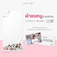ผ้าขนหนู Nano Fabric .Broot x Artstory