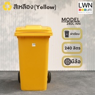 LWN LIFE ถังขยะ มีล้อ มีฝาปิด 240 ลิตร ถังขยะเทศบาล ฟรีสกรีน ชื่อองค์กร สีเหลือง พร้อมส่ง