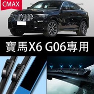 【現貨】BMW寶馬X6 G06原廠原裝雨刮器 無骨靜音雨刷膠條 前雨刷器