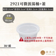 [Jinhezhuang Packaging] FF98-10-02 2921 Transparent Microwaveable Heat-Resistant Soup Barrel+Lid 350