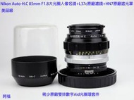 Nikon Auto-H.C 85mm F1.8大光圈人像名鏡+L37c原廠濾鏡+HN7原廠遮光罩 美品級