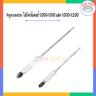 Hydrometer ไฮโดรมิเตอร์ 1.000-1.100  1.000-1.200 และ 0.7-1.00