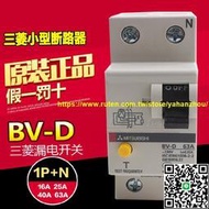 全新原裝三菱漏電開關 漏電保護斷路器 BV-D 2P(1PN) 25A-63A