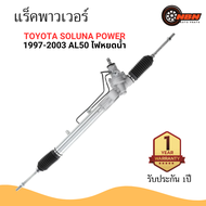 แร็คพวงมาลัย พาวเวอร์ TOYOTA SOLUNA POWER 1997-2003 AL50 ไฟหยดน้ำ - แร็ค โตโยต้า โซลูน่า เพาเวอร์ PO