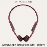 AfterShokz 骨傳導藍牙耳機 酒紅色